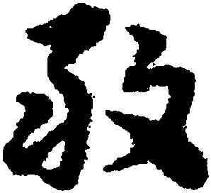 敢,宋克,書法字典